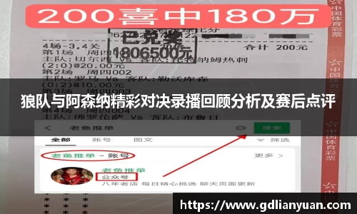 狼队与阿森纳精彩对决录播回顾分析及赛后点评