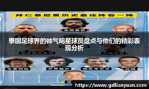 泰国足球界的帅气明星球员盘点与他们的精彩表现分析