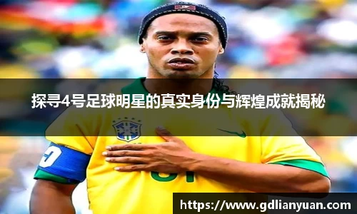 探寻4号足球明星的真实身份与辉煌成就揭秘