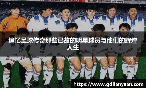 追忆足球传奇那些已故的明星球员与他们的辉煌人生