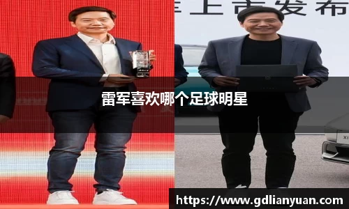 雷军喜欢哪个足球明星