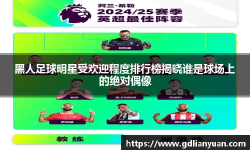黑人足球明星受欢迎程度排行榜揭晓谁是球场上的绝对偶像